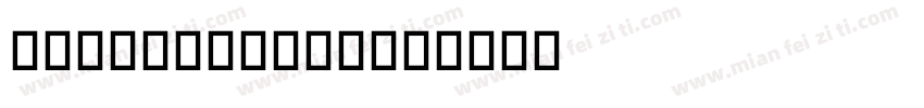 robot black字体转换